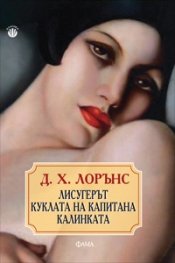 Лисугерът. Куклата на капитана. Калинката