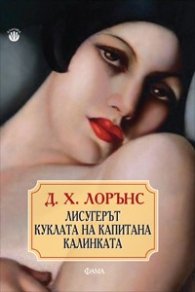 Лисугерът. Куклата на капитана. Калинката