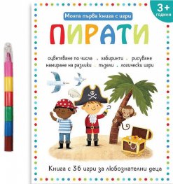 Моята първа книга с игри: Пирати (3+)
