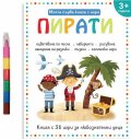Моята първа книга с игри: Пирати (3+)