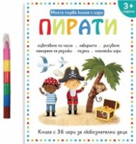 Моята първа книга с игри: Пирати (3+)