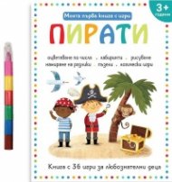 Моята първа книга с игри: Пирати (3+)