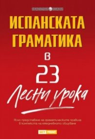 Испанската граматика в 23 лесни урока/ Научи сам