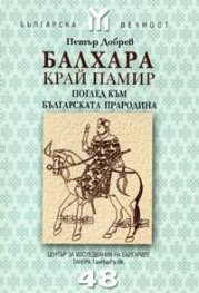 Балхара край Памир
