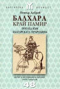 Балхара край Памир