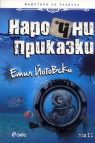 Нарочни приказки Т.II