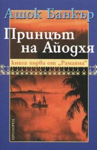 Принцът на Айодхя