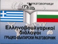 Гръцко-български разговорник