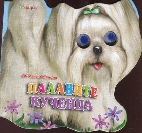 Палавите кученца (Книжка с очички)