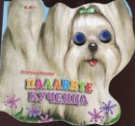 Палавите кученца (Книжка с очички)