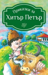 Приказки за Хитър Петър