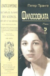 Философката. Роман