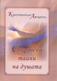 Съкровени тайни на душата. Стихове