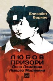 Любов призори. Анна Ахматова - Амадео Модиляни