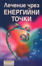 Лечение чрез енергийни точки