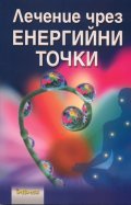 Лечение чрез енергийни точки