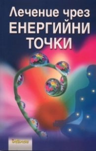 Лечение чрез енергийни точки