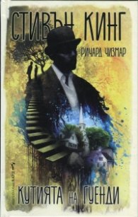 Кутията на Гуенди (Новели)