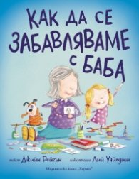 Как да се забавляваме с баба