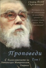 Проповеди Т.1: Великият Пост и подготовката за него. От Пасха до Възнесение