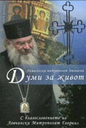 Думи за живот Т.1