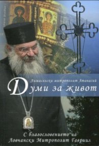 Думи за живот Т.1