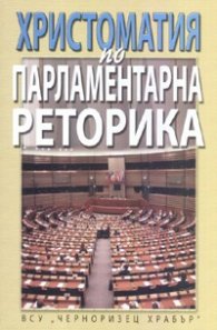 Христоматия по парламентарна реторика