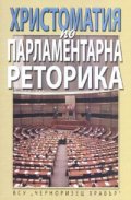 Христоматия по парламентарна реторика