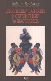 "Европеецът" Бай Ганю и светлият мит за Щастливеца