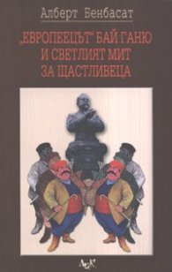 "Европеецът" Бай Ганю и светлият мит за Щастливеца