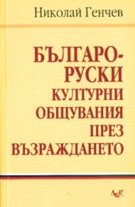 Българо-руски културни общувания през Възраждането