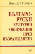 Българо-руски културни общувания през Възраждането