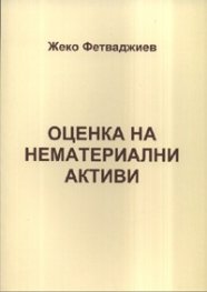 Оценка на нематериални активи