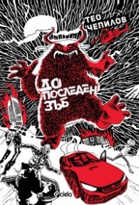 До последен зъб