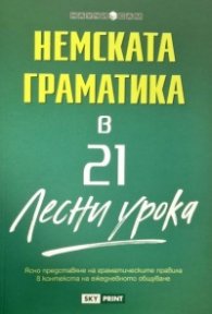 Немската граматика в 21 лесни урока/ Научи сам