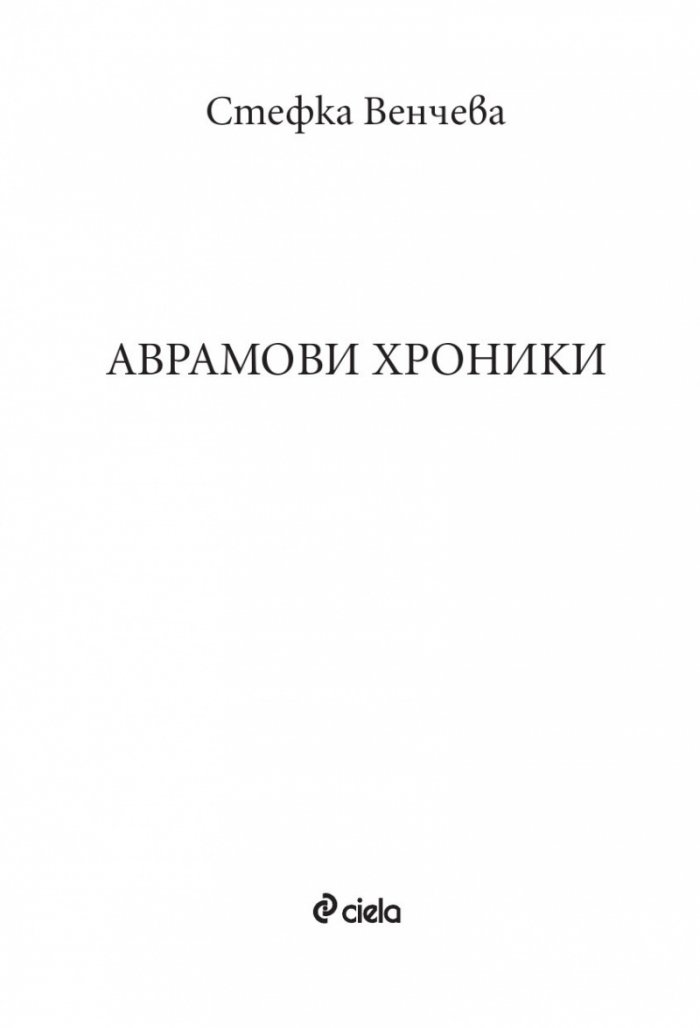 Аврамови хроники