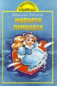 Малката принцеса