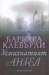 Усмихнатият ангел