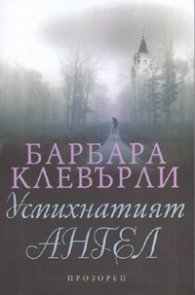 Усмихнатият ангел