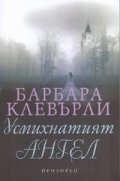 Усмихнатият ангел