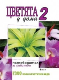 Цветята у дома 2: Пътеводител за любителя