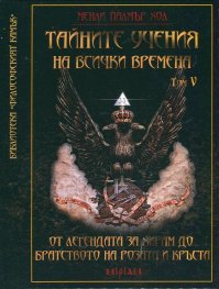 Тайните учения на всички времена Т.5: От легендата за Хирам до Братството на Розата и Кръста