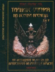 Тайните учения на всички времена Т.5: От легендата за Хирам до Братството на Розата и Кръста