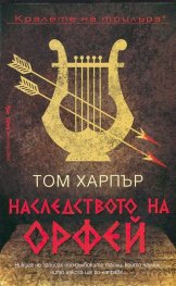 Наследството на Орфей