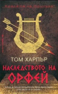 Наследството на Орфей