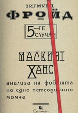 5-те случая: Малкият Ханс. Анализа на фобията на едно петгодишно момче