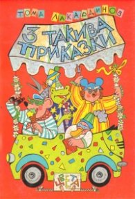 Три такива приказки
