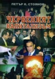 Червеният капитализъм. Роман