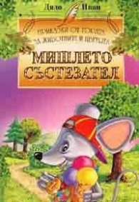 Мишлето състезател