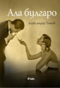 Ала булгаро
